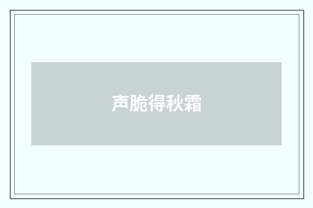 声脆得秋霜