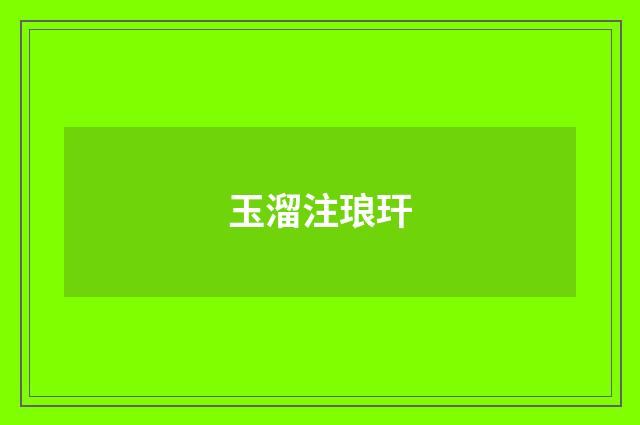 玉溜注琅玕