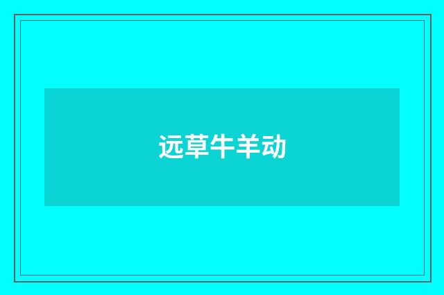 远草牛羊动