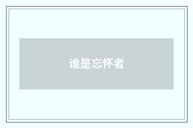谁是忘怀者