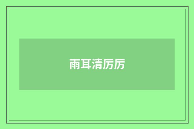 雨耳清厉厉