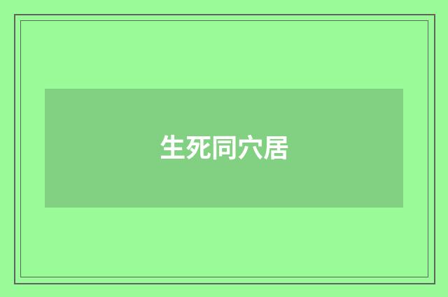 生死同穴居