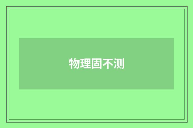 物理固不测