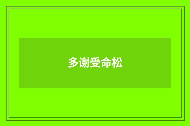 多谢受命松