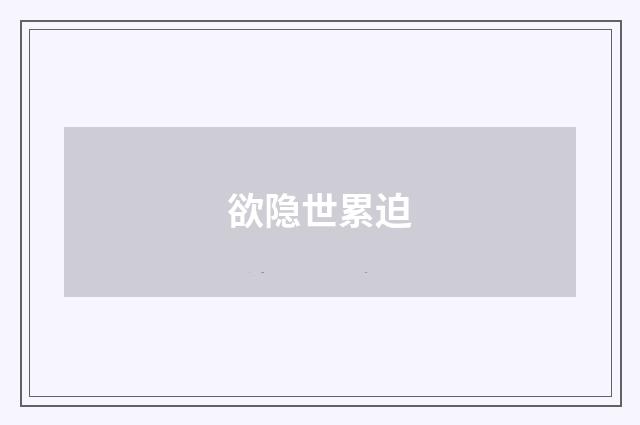 欲隐世累迫
