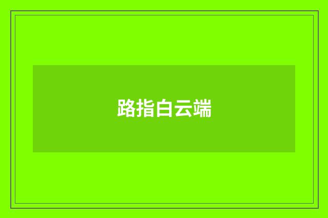 路指白云端