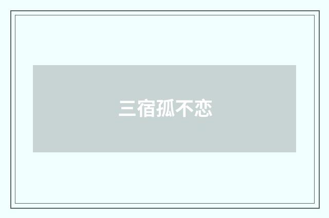 三宿孤不恋