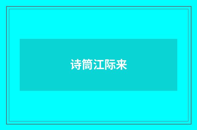 诗筒江际来