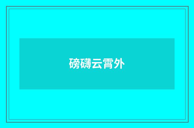 磅礴云霄外
