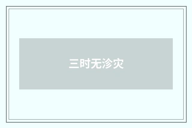 三时无沴灾