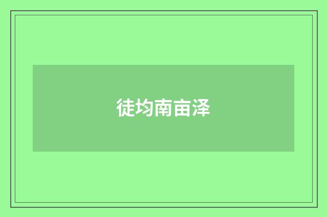 徒均南亩泽