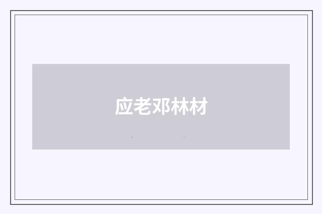 应老邓林材
