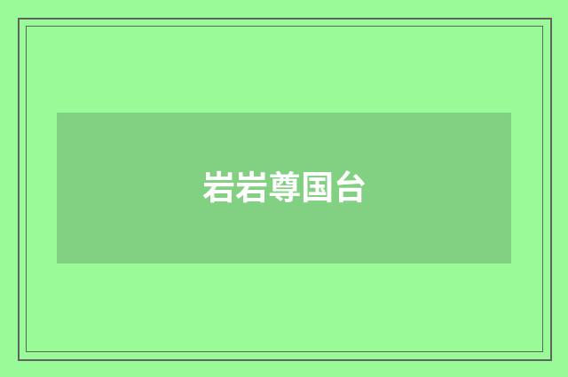 岩岩尊国台