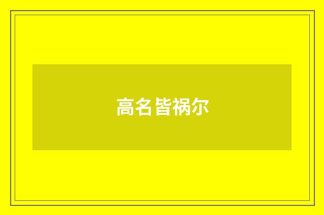 高名皆祸尔