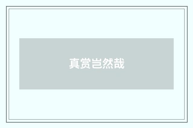 真赏岂然哉