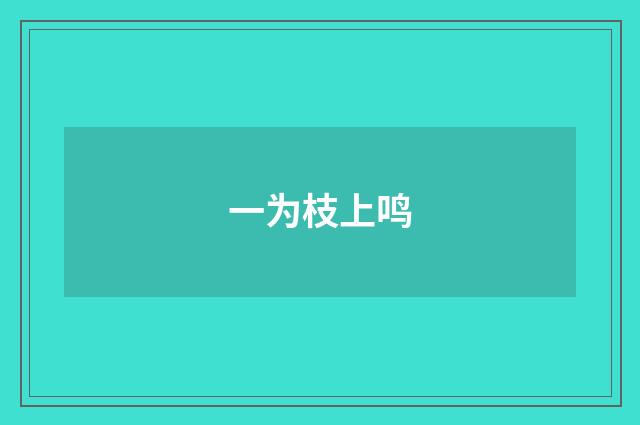 一为枝上鸣