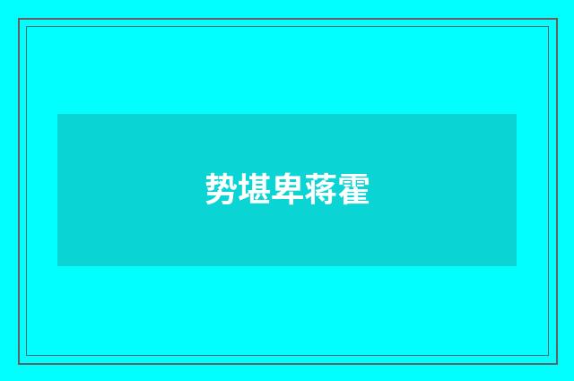 势堪卑蒋霍