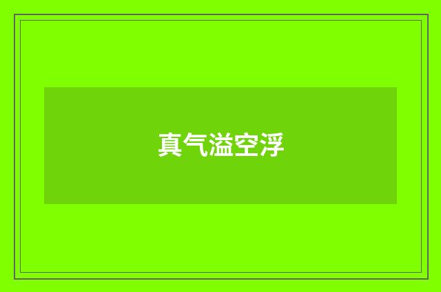 真气溢空浮