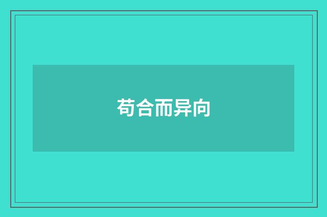 苟合而异向