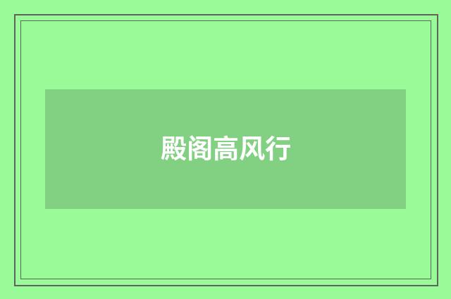 殿阁高风行