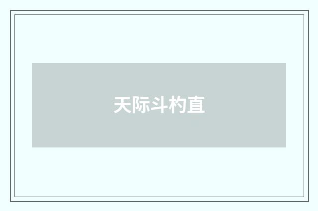 天际斗杓直