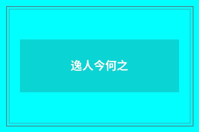 逸人今何之
