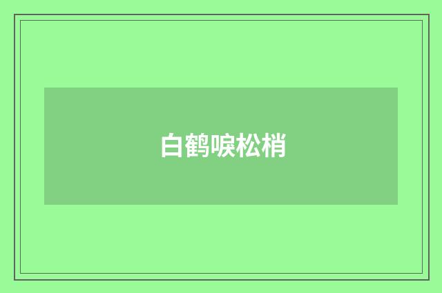 白鹤唳松梢