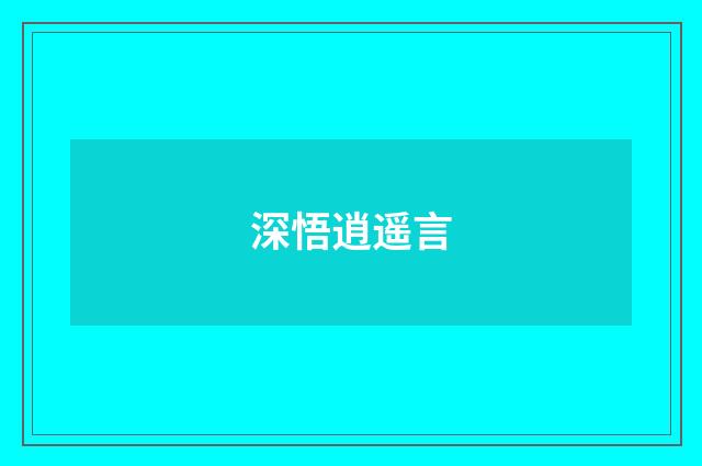 深悟逍遥言
