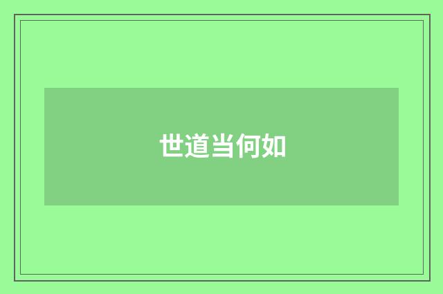 世道当何如
