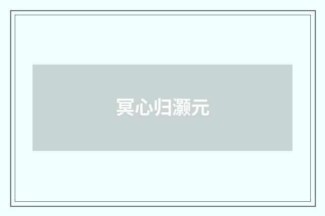 冥心归灏元