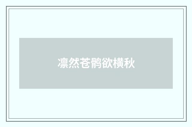 凛然苍鹘欲横秋