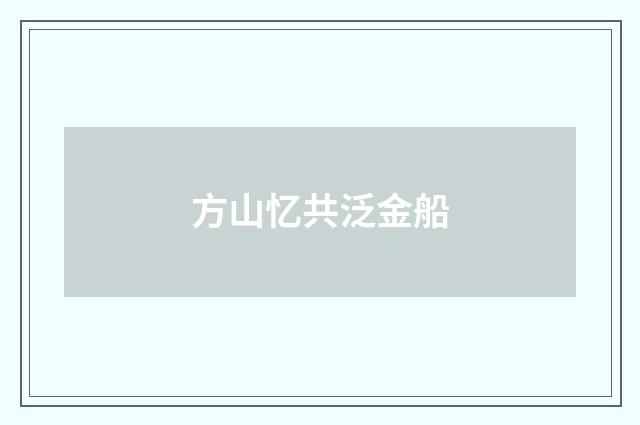 方山忆共泛金船