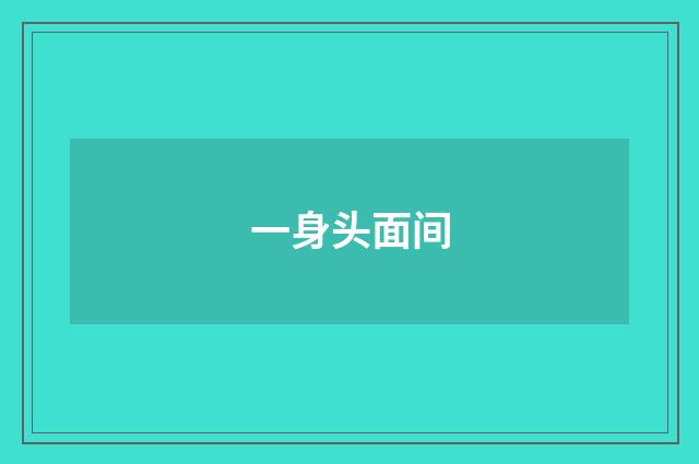 一身头面间