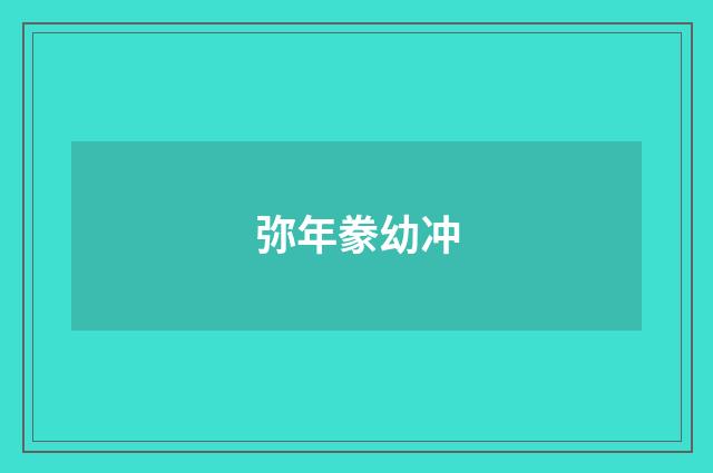 弥年豢幼冲