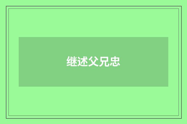 继述父兄忠