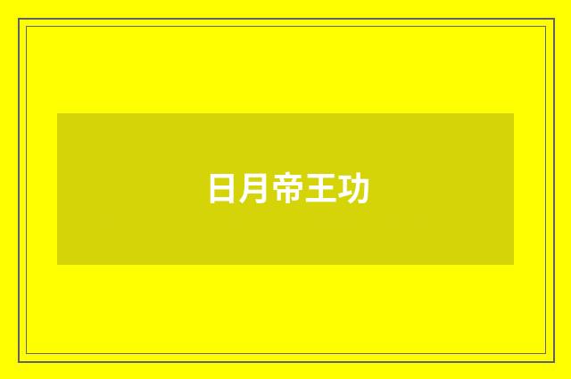 日月帝王功