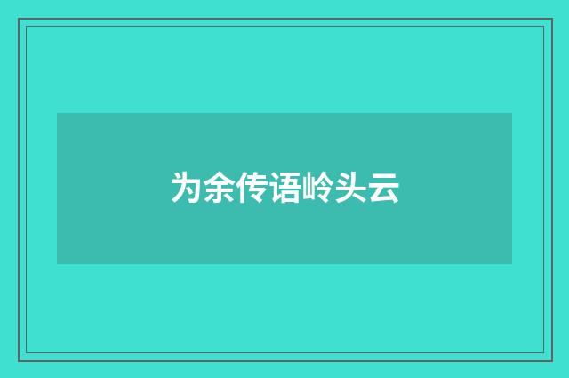 为余传语岭头云