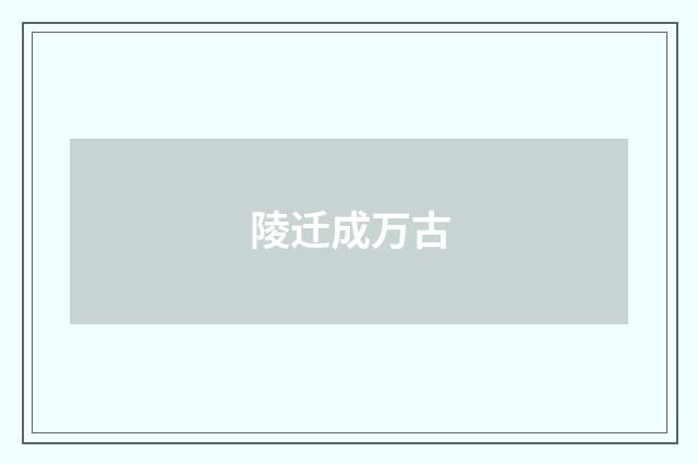 陵迁成万古