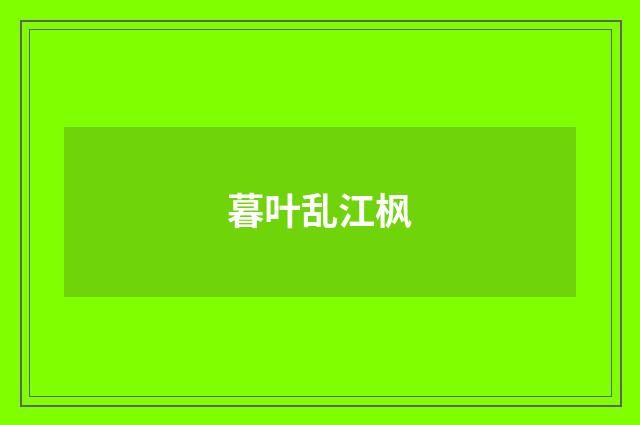 暮叶乱江枫