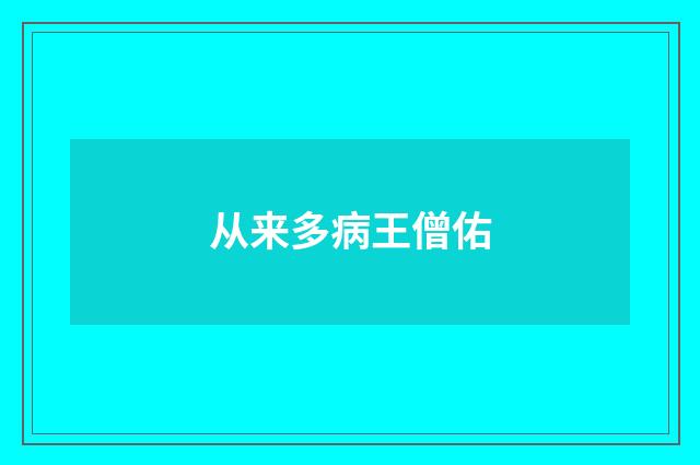 从来多病王僧佑