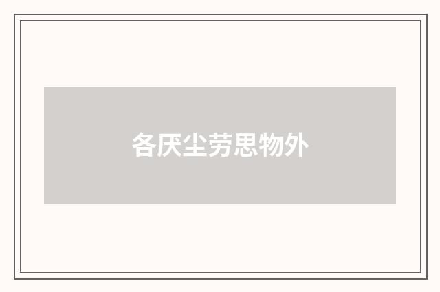 各厌尘劳思物外