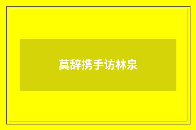 莫辞携手访林泉