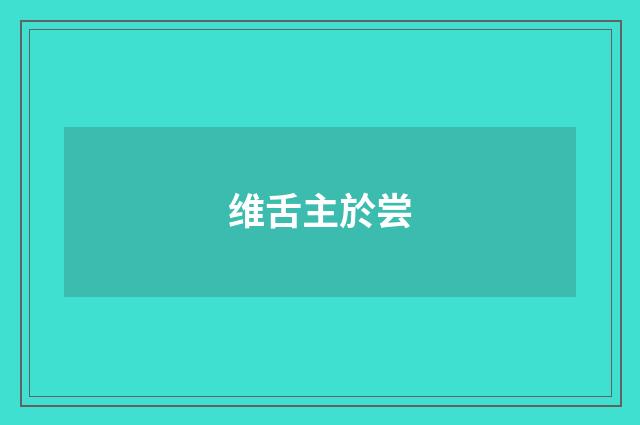 维舌主於尝
