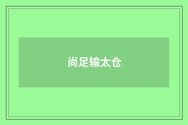 尚足输太仓