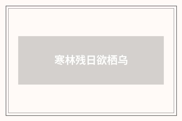 寒林残日欲栖乌
