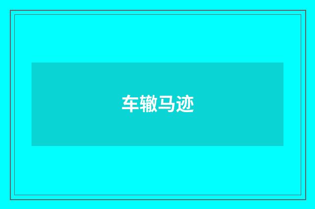 车辙马迹