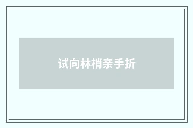 试向林梢亲手折
