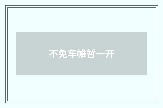 不免车帷暂一开