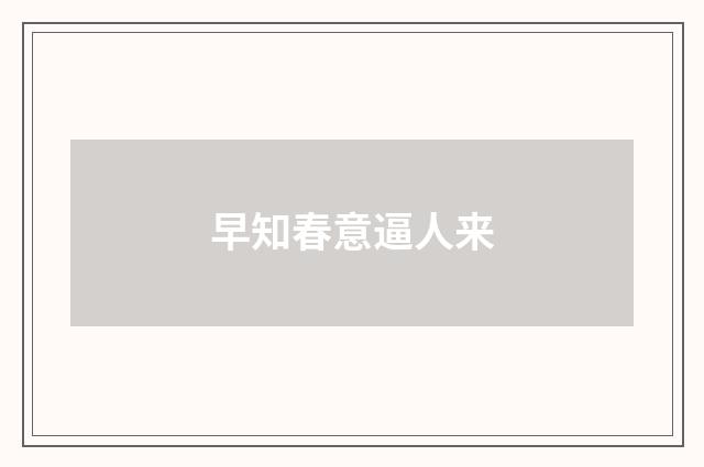 早知春意逼人来