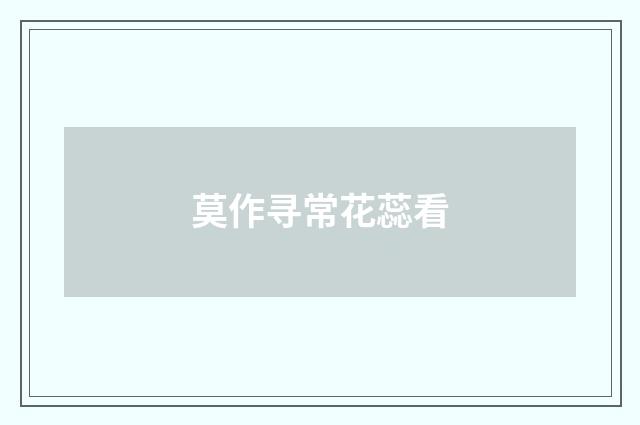 莫作寻常花蕊看